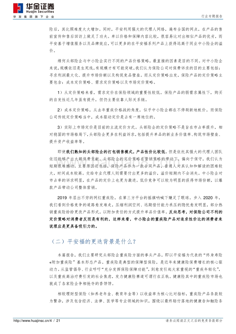 保险行业专题报告：上市险企拳头产品解析——平安福2020.pdf_第4页