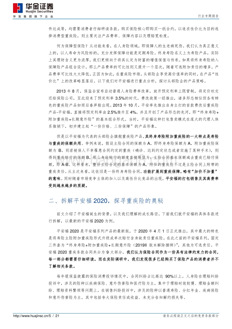 保险行业专题报告：上市险企拳头产品解析——平安福2020.pdf_第5页