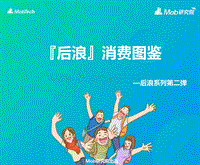 『后浪』消费图鉴.pdf