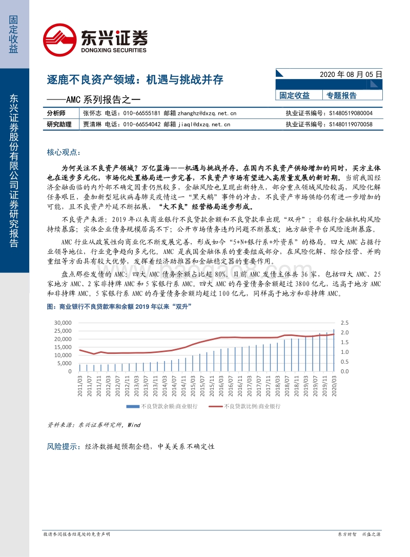 AMC系列报告之一：逐鹿不良资产领域：机遇与挑战并存.pdf_第1页