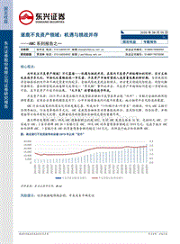 AMC系列报告之一：逐鹿不良资产领域：机遇与挑战并存.pdf