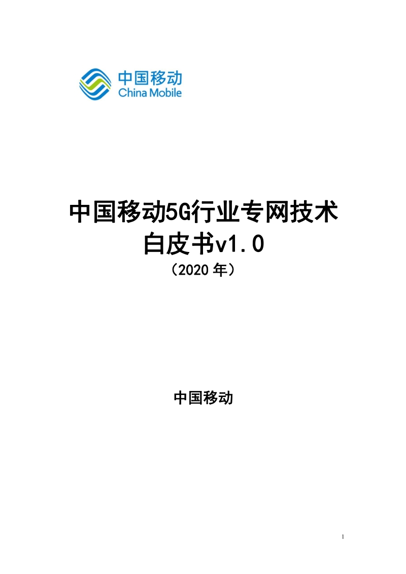 2020年中国移动5G行业专网技术白皮书.pdf_第1页