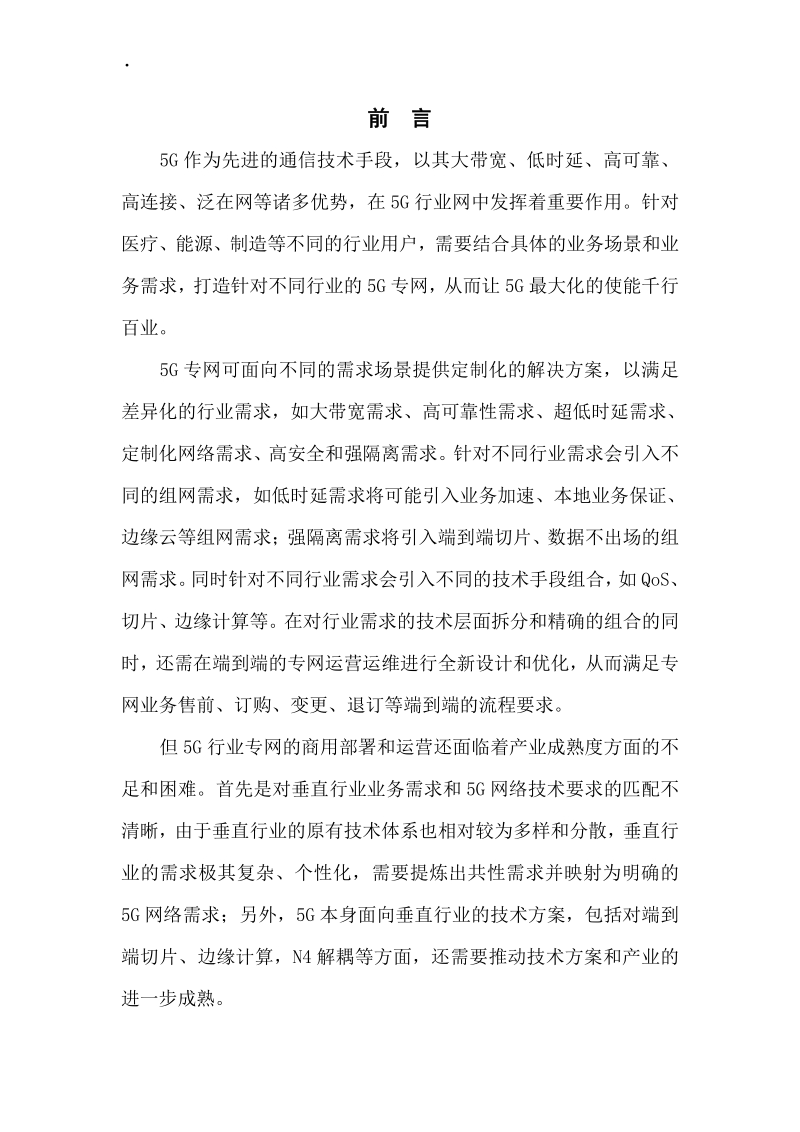 2020年中国移动5G行业专网技术白皮书.pdf_第2页