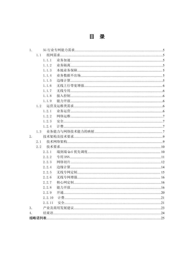 2020年中国移动5G行业专网技术白皮书.pdf_第4页
