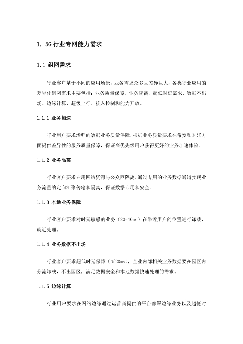 2020年中国移动5G行业专网技术白皮书.pdf_第5页