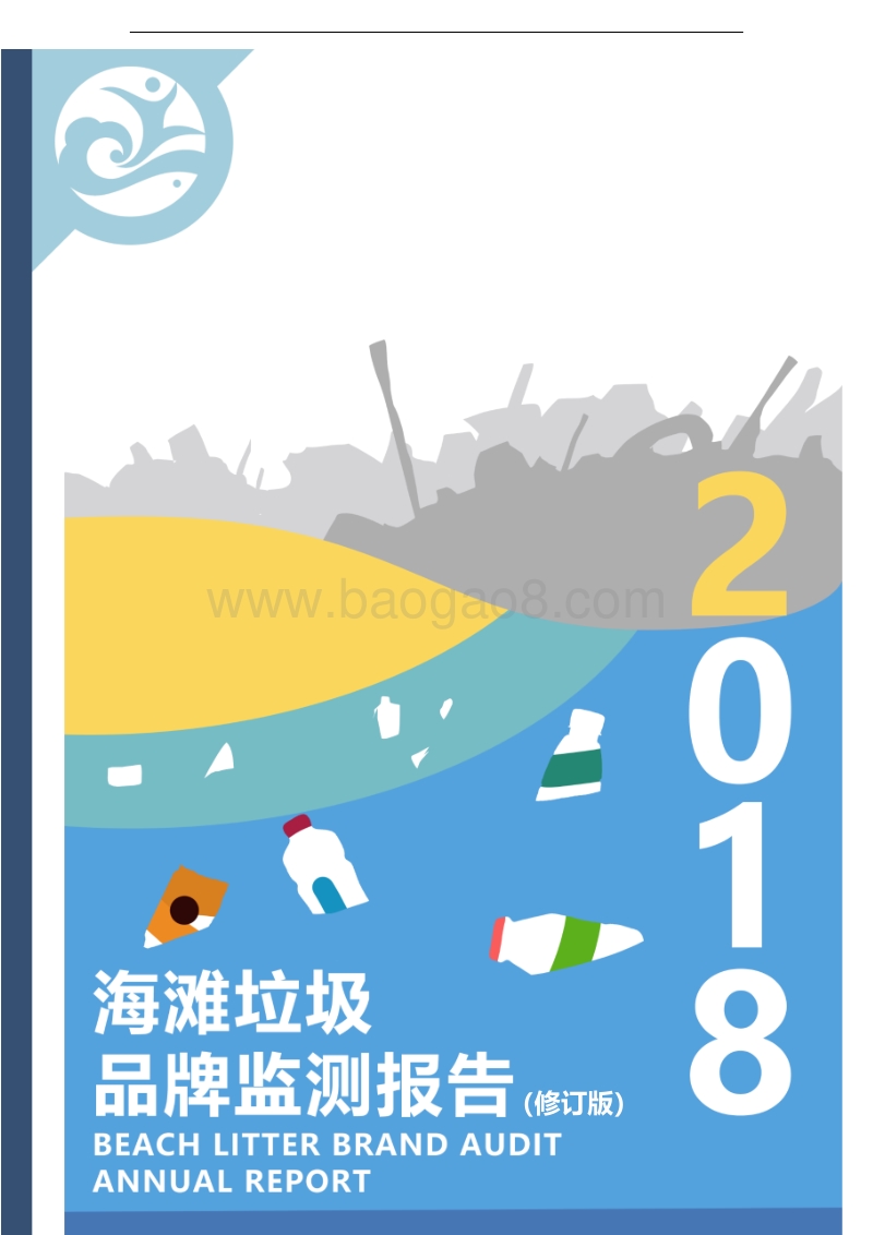 2018海滩垃圾品牌监测报告.pdf_第1页