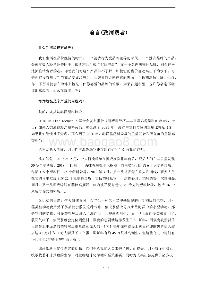 2018海滩垃圾品牌监测报告.pdf_第5页