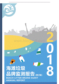 2018海滩垃圾品牌监测报告.pdf
