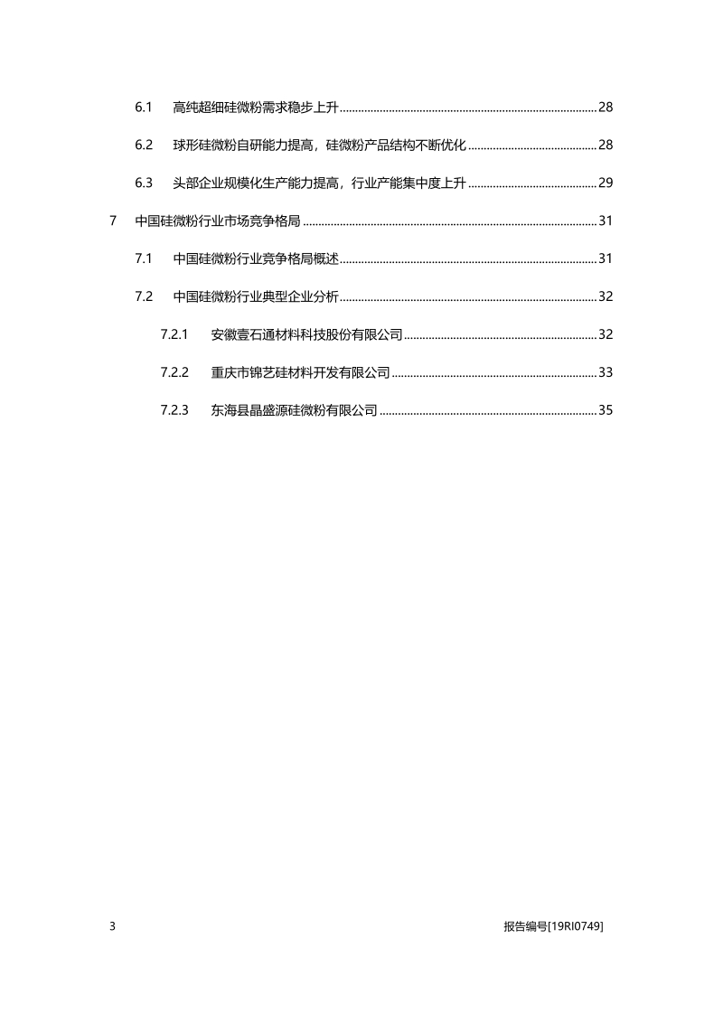 2019年中国硅微粉行业概览(1).pdf_第3页