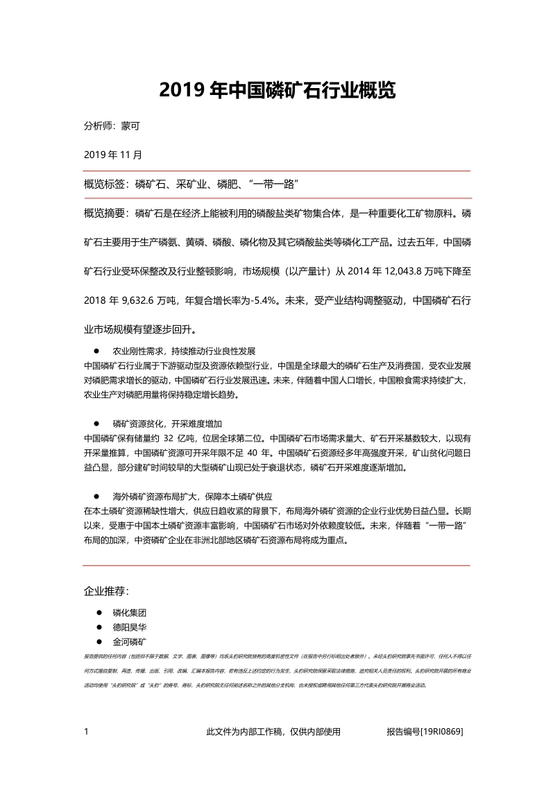 2019年中国磷矿石行业概览.pdf_第1页
