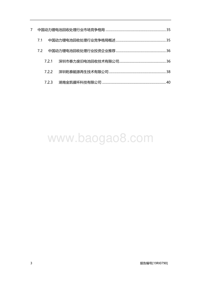 2019年中国动力锂电池回收处理行业概览.pdf_第3页