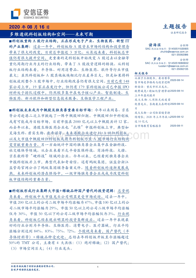 多维透视科创板结构和空间——未来可期.pdf_第1页
