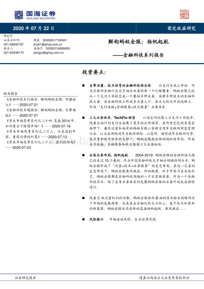 解构蚂蚁金服：扬帆起航.pdf_第1页