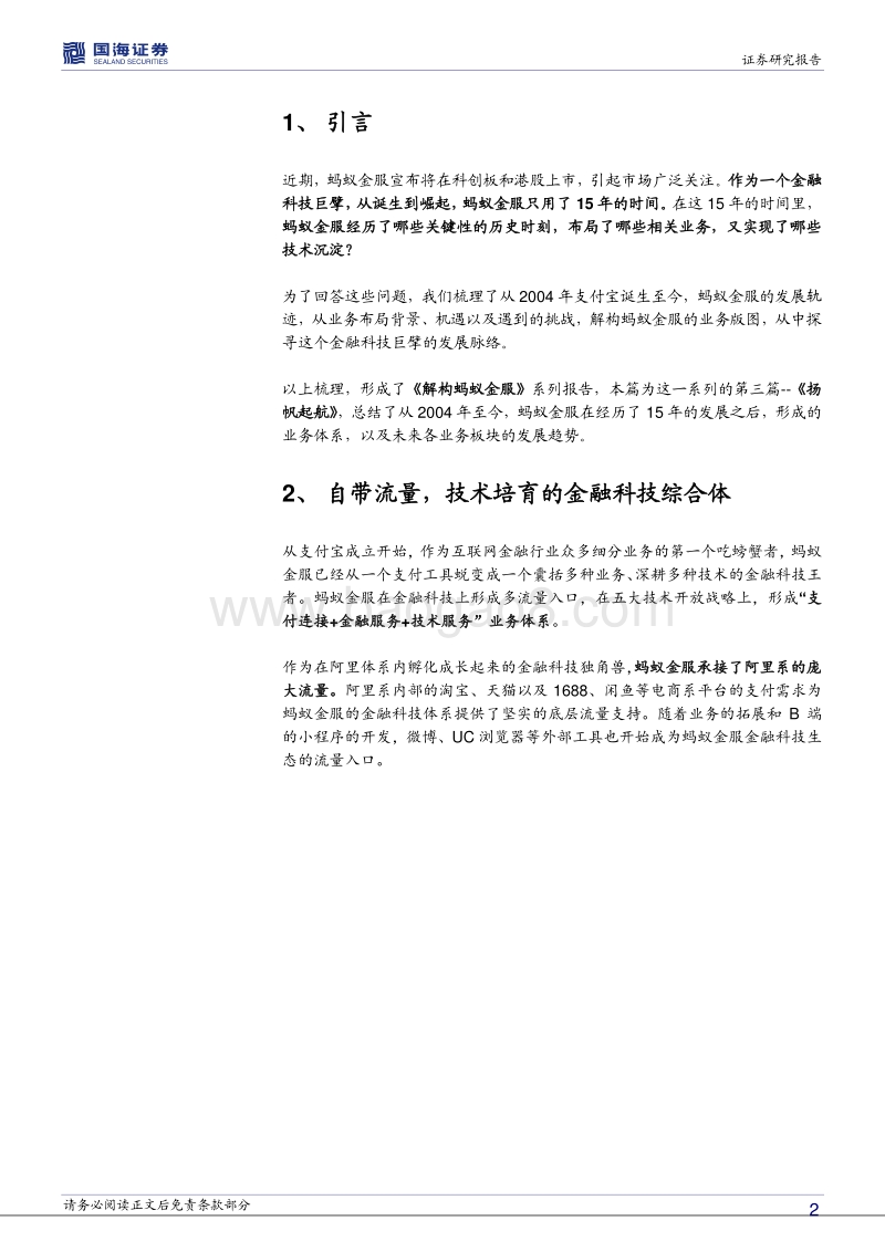 解构蚂蚁金服：扬帆起航.pdf_第2页