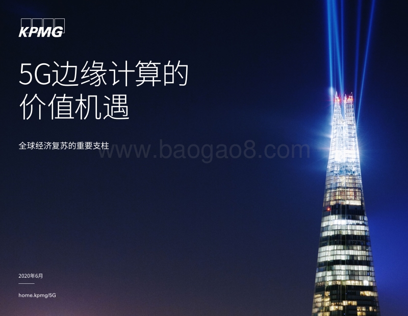 5G边缘计算的价值机遇.pdf_第1页
