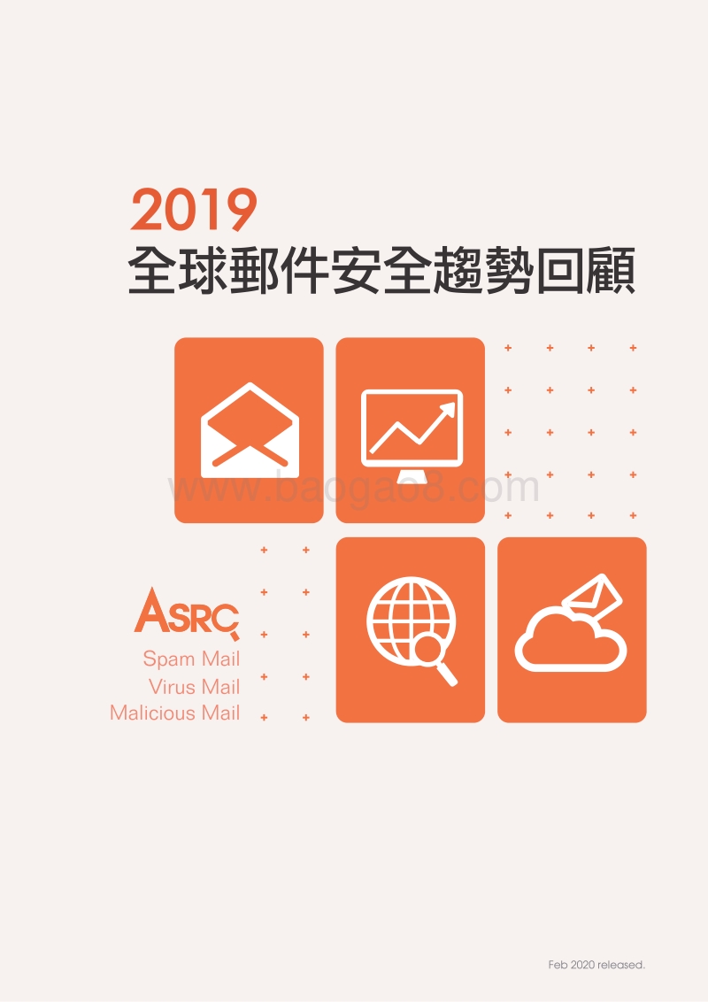 2019全球邮件安全趋势回顾.pdf_第1页