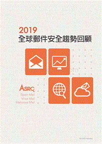 2019全球邮件安全趋势回顾.pdf