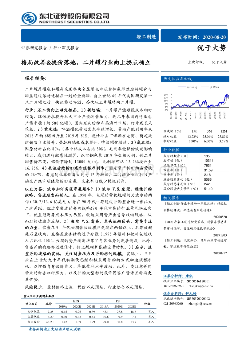 轻工制造行业深度报告：格局改善&提价落地，二片罐行业向上拐点确立.pdf_第1页