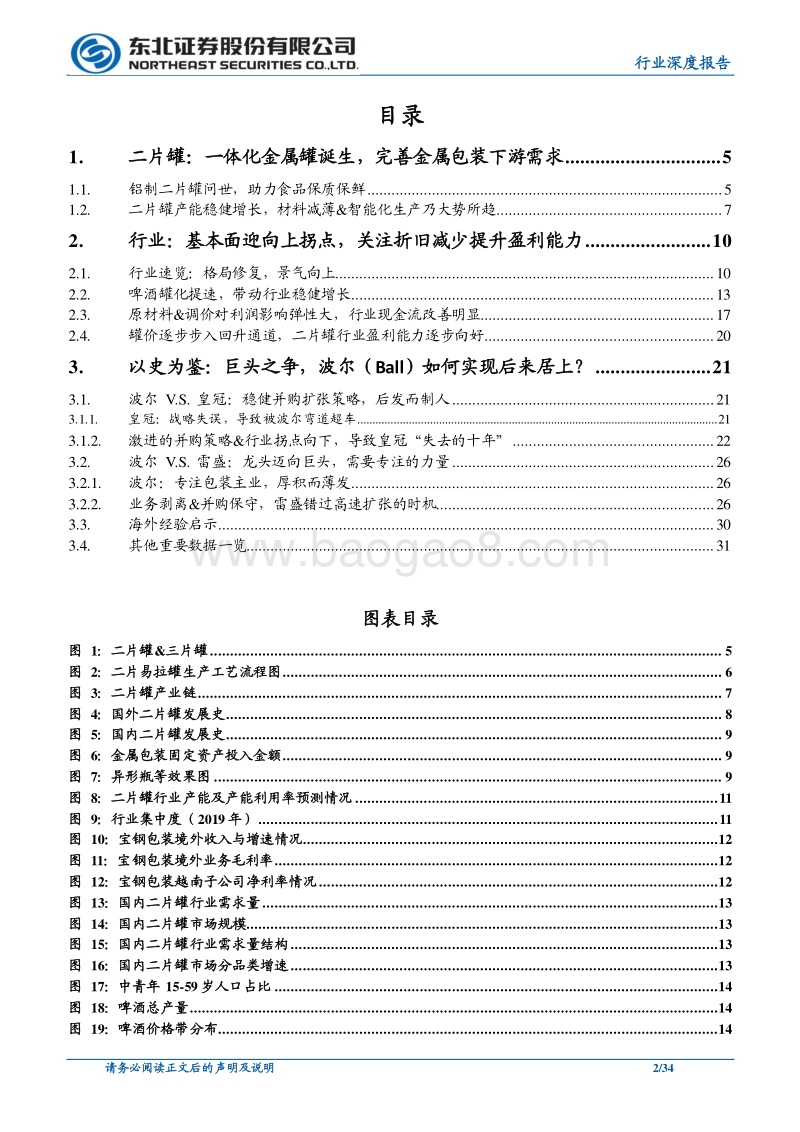 轻工制造行业深度报告：格局改善&提价落地，二片罐行业向上拐点确立.pdf_第2页