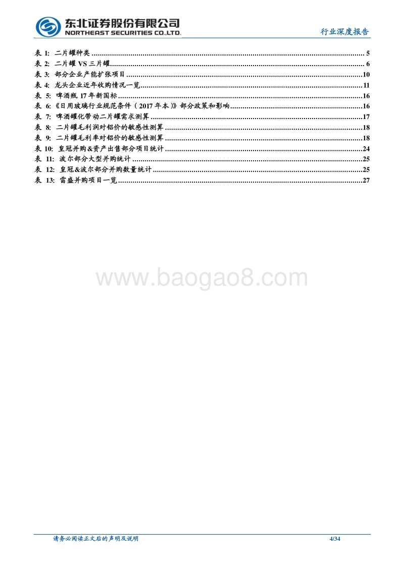 轻工制造行业深度报告：格局改善&提价落地，二片罐行业向上拐点确立.pdf_第4页