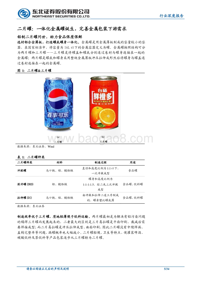 轻工制造行业深度报告：格局改善&提价落地，二片罐行业向上拐点确立.pdf_第5页