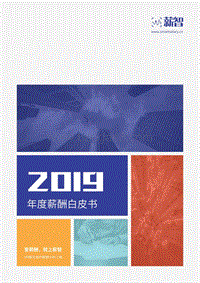 2019年度薪酬白皮书.pdf