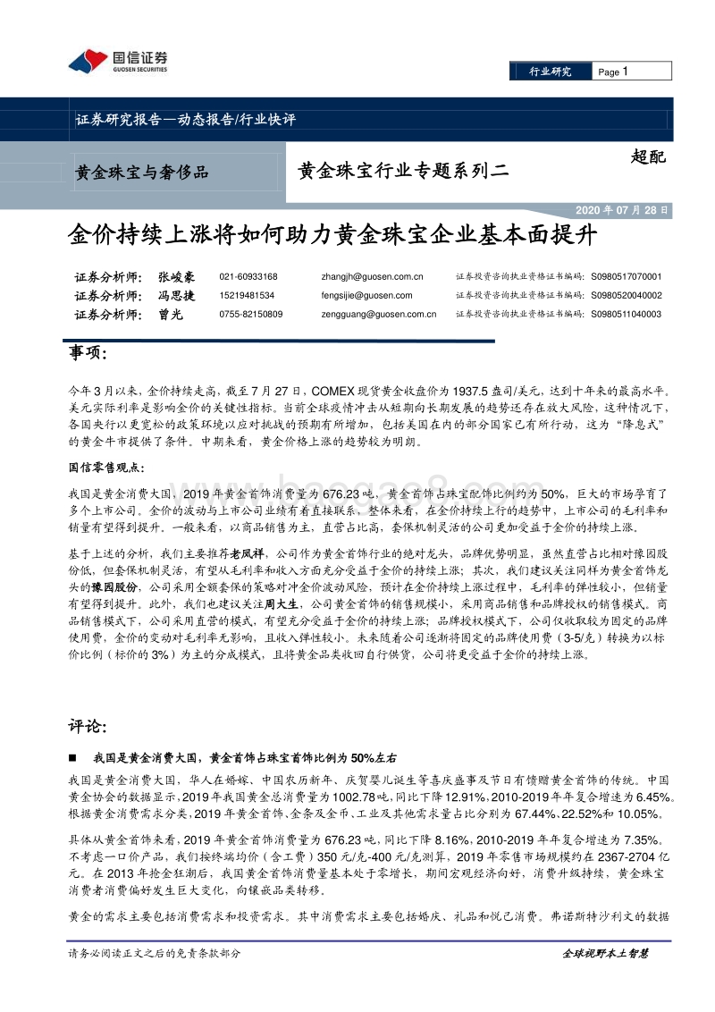 黄金珠宝行业专题系列二：金价持续上涨将如何助力黄金珠宝企业基本面提升.pdf_第1页