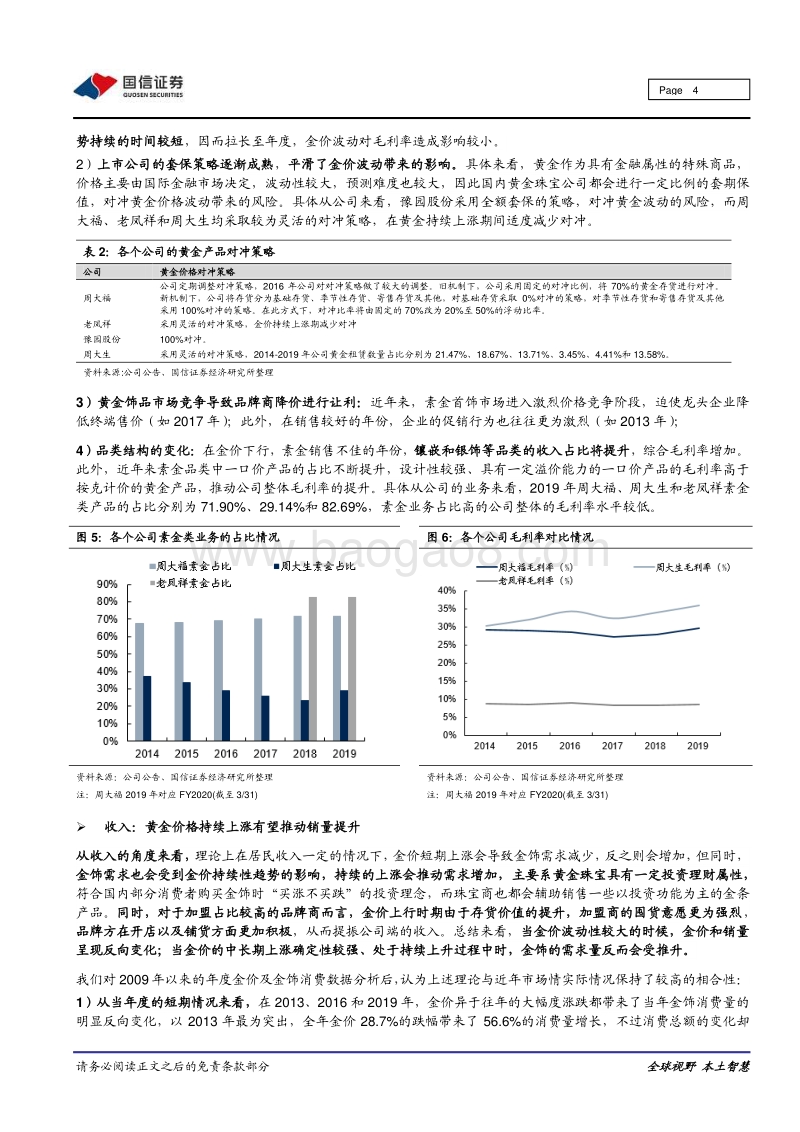 黄金珠宝行业专题系列二：金价持续上涨将如何助力黄金珠宝企业基本面提升.pdf_第4页