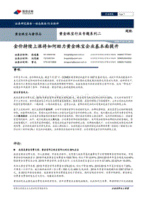 黄金珠宝行业专题系列二：金价持续上涨将如何助力黄金珠宝企业基本面提升.pdf