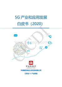 2020年5G产业和应用发展白皮书.pdf