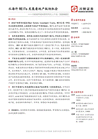 从海外REITs发展看地产板块机会.pdf