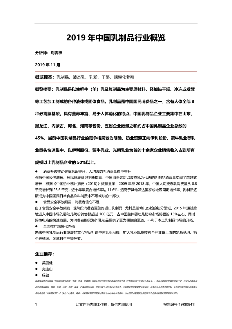 2019年中国乳制品行业概览.pdf_第1页