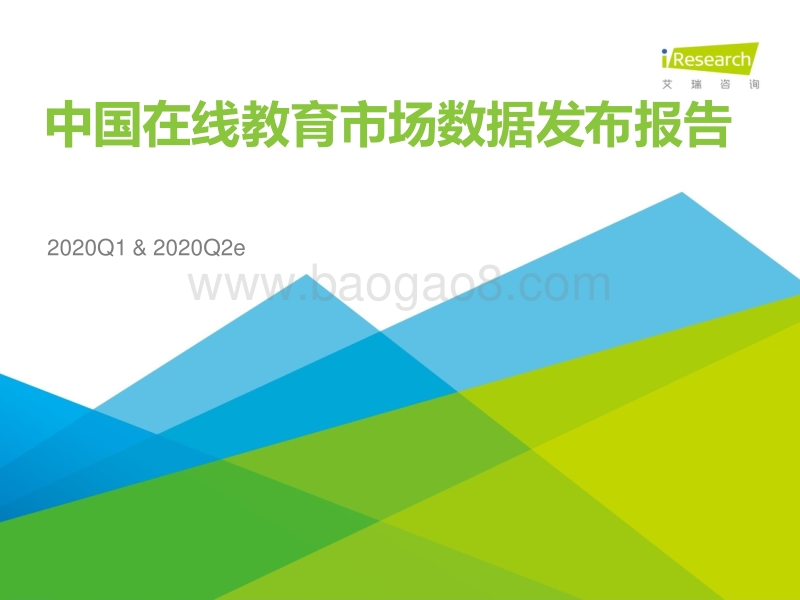 2020Q1&2020Q2e中国在线教育市场数据发布报告.pdf_第1页