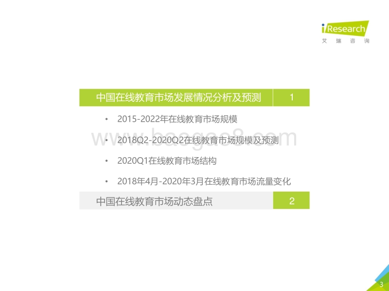 2020Q1&2020Q2e中国在线教育市场数据发布报告.pdf_第3页