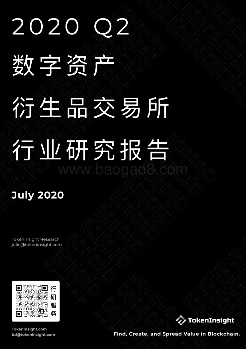 2020年Q2数字资产衍生品交易所行业研究报告.pdf_第1页