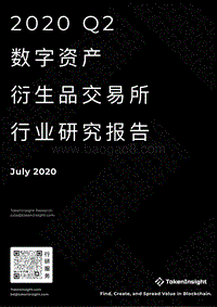 2020年Q2数字资产衍生品交易所行业研究报告.pdf