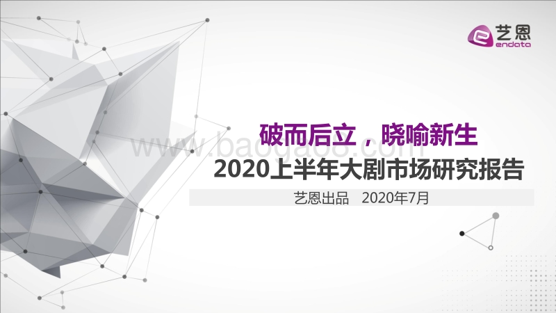 2020上半年大剧市场研究报告.pdf_第1页