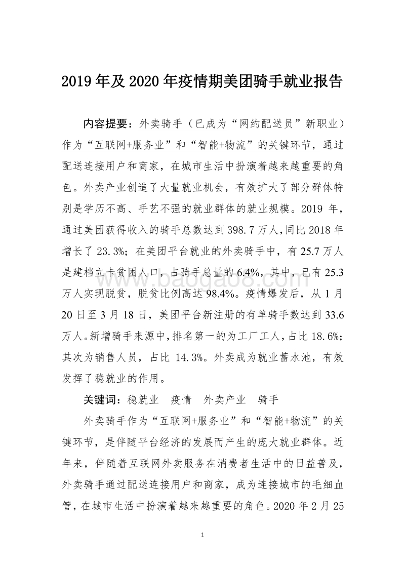 2019年及2020年疫情期美团骑手就业报告.pdf_第1页