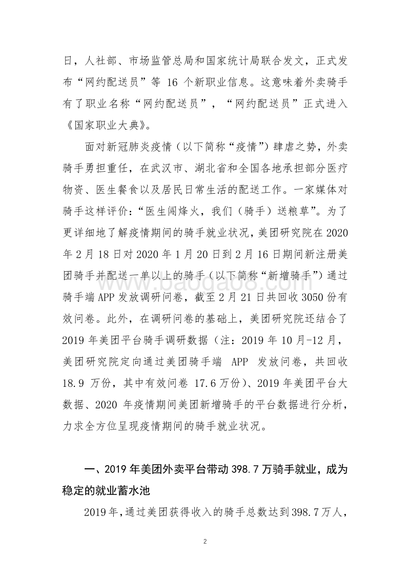2019年及2020年疫情期美团骑手就业报告.pdf_第2页
