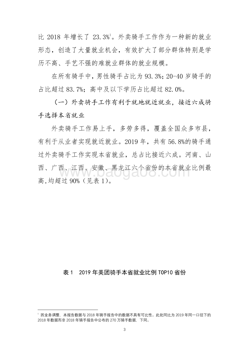 2019年及2020年疫情期美团骑手就业报告.pdf_第3页