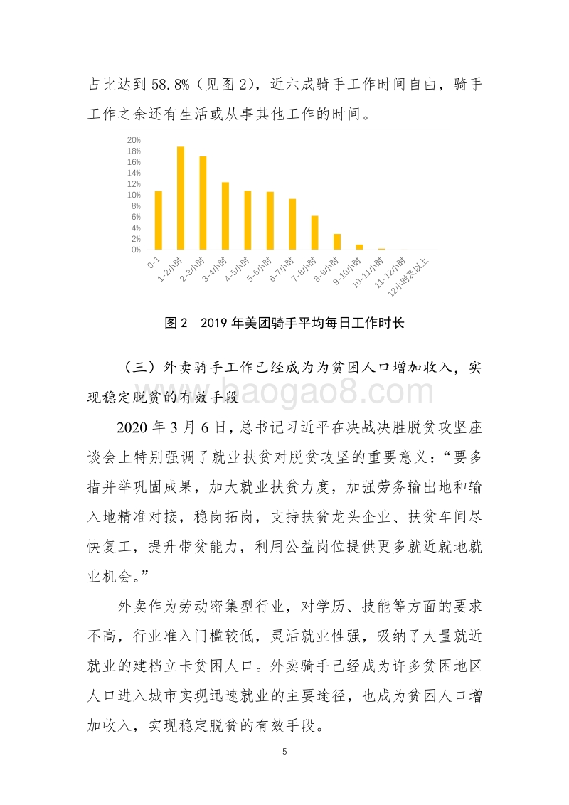 2019年及2020年疫情期美团骑手就业报告.pdf_第5页
