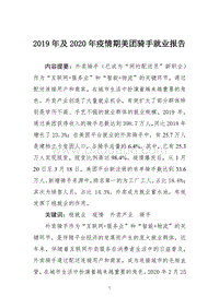 2019年及2020年疫情期美团骑手就业报告.pdf