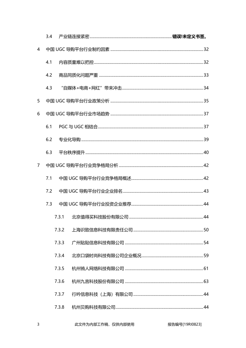 2019年中国UGC导购平台行业精品报告.pdf_第3页