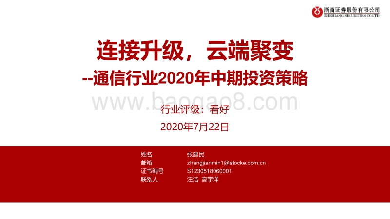 通信行业2020年中期投资策略：连接升级，云端聚变.pdf_第1页
