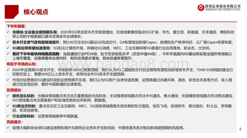 通信行业2020年中期投资策略：连接升级，云端聚变.pdf_第2页