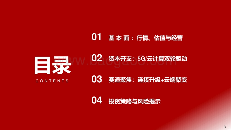 通信行业2020年中期投资策略：连接升级，云端聚变.pdf_第3页