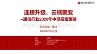 通信行业2020年中期投资策略：连接升级，云端聚变.pdf