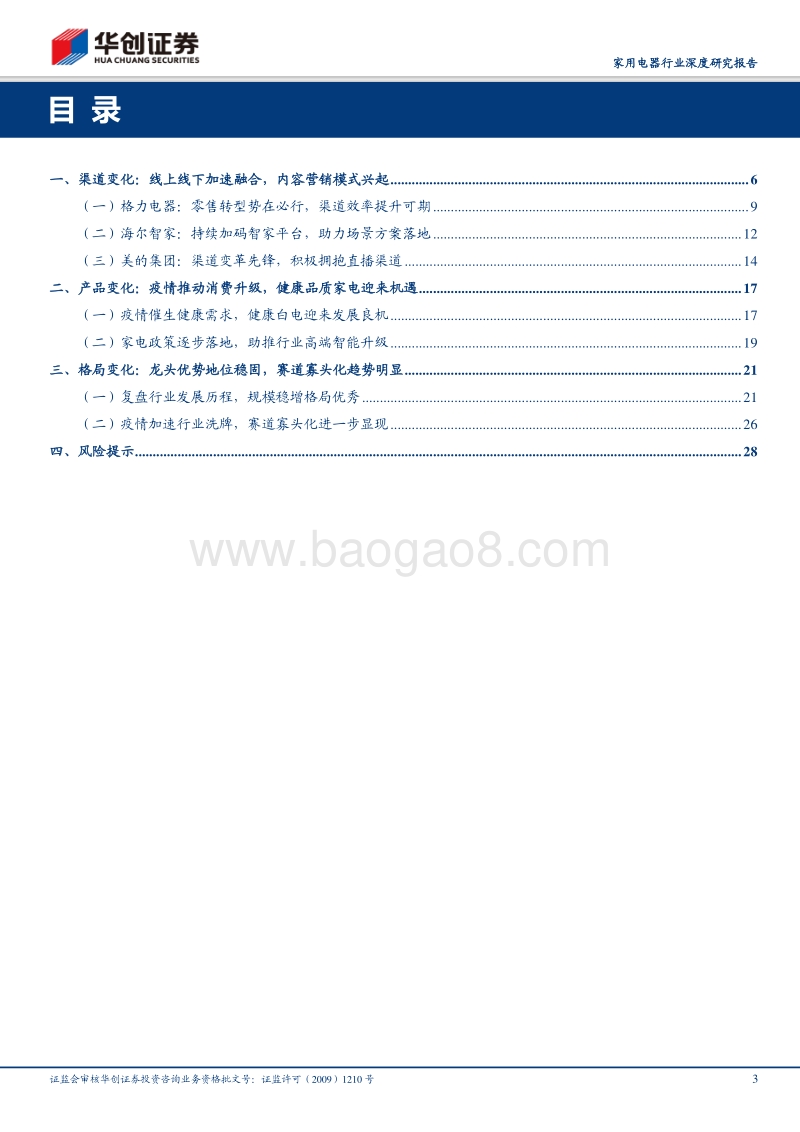 后疫情时代白电行业思考：破而后立，变局清晰.pdf_第3页
