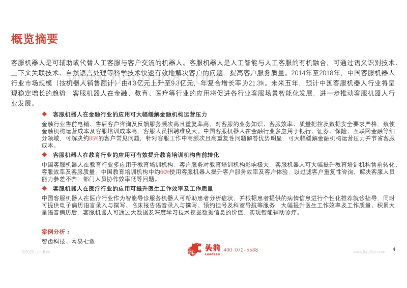 2019年中国客服机器人技术及应用分析概览.pdf_第4页