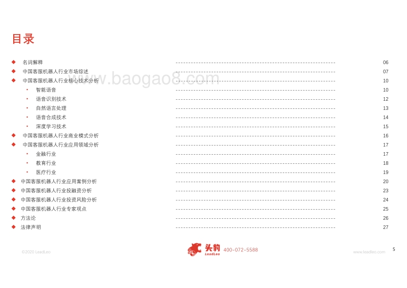 2019年中国客服机器人技术及应用分析概览.pdf_第5页
